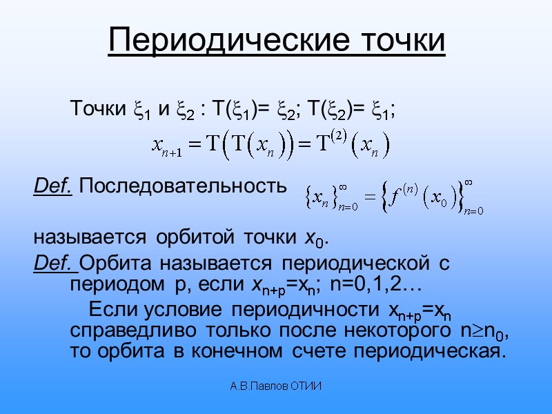 А.В.Павлов ОТИИ Периодические точки  Точки 1 и 2 : T(1)= 2; T(2)= 1;